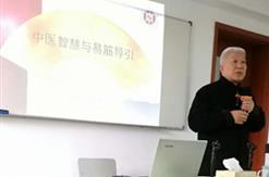 集团开设《中医智慧与易筋导引》主题讲座