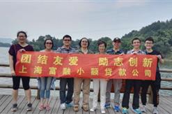 集团小贷公司于天目湖开展团建活动