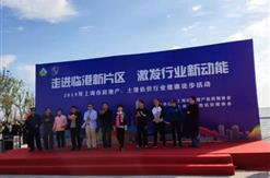 上海市房地产估价师协会、上海市土地估价师协会联合举办了“走进临港新片区，激发行业新动能”健康徒步活动