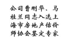 公司曹刚华、马桂兰同志入选上海市房地产估价师协会鉴定专家