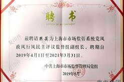 公司董事长受聘上海市市场监管局党风政风行风民主评议监督组副组长