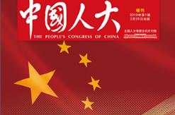 集团董事长的《有了激情，就会有一份责任和使命》论文刊登在《中国人大》杂志