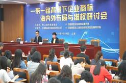 公司董事长参加上海市商标协会主办的“一带一路”背景下企业商标海内外布局与维权研讨会