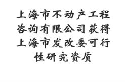 2017年12月8日，上海市不动产工程咨询有限公司获得上海市发改委可行性研究资质