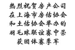 热烈祝贺房产公司在上海市房估协会和土估协会举办的羽毛球联谊赛中荣获团体赛季军
