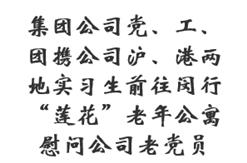 集团公司党、工、团携公司沪、港两地实习生前往闵行“莲花”老年公寓慰问公司老党员