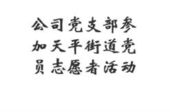 公司党支部参加天平街道党员志愿者活动
