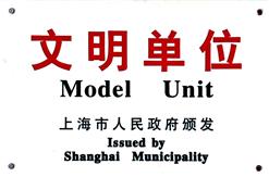 公司第四次荣获上海市“文明单位”称号