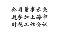 公司董事长受邀参加上海市财税工作会议