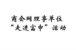 商会网理事单位“走进富申”活动