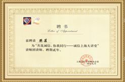 公司专家被聘为“诚信上海大讲堂”讲师团讲师