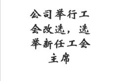 2014年8月7日，公司举行工会改选，选举新任工会主席