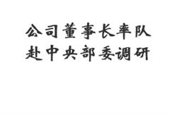 公司董事长率队赴中央部委调研