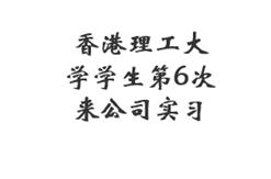 香港理工大学学生第6次来公司实习