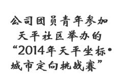 公司团员青年参加天平社区举办的“2014年天平坐标•城市定向挑战赛”