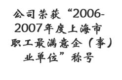 2008年，公司荣获“2006-2007年度上海市职工最满意企（事）业单位”称号