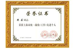 上海市统一战线（工作）先进个人荣誉证书