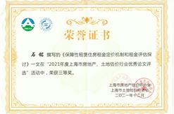 热烈祝贺房地产、土地估价师石铭同志获“2021年度上海市房地产、土地估价行业优秀论文评选”三等奖