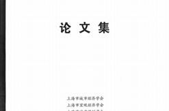 祝贺不动产公司论文入选上海市建设工程咨询行业协会等六大协会举办的“2022上海城市发展创新论坛”《论文集》