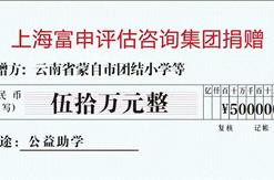 为了一份心中的牵挂-四千多位留守儿童的愿望！ 上海富申评估咨询集团向云南贫困地区少数民族团结小学捐赠人民币伍拾万元