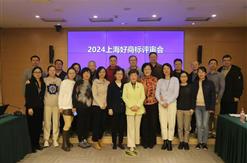 上海市商标品牌协会公告--第五批“上海好商标”发布，集团董事长担任商标品牌协会评审委员会主任
