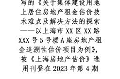 祝贺公司房地产估价师撰写的论文被《上海房地产估价》选用刊登在2023年第4期