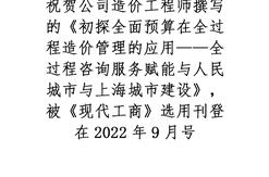 祝贺不动产公司造价工程师撰写的论文被《现代工商》选用刊登在2022年9月号