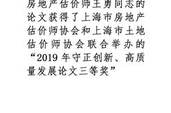 房地产估价师王勇同志获得了“2019年守正创新、高质量发展论文三等奖”