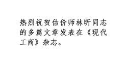 热烈祝贺估价师林昕同志的多篇文章发表在《现代工商》杂志