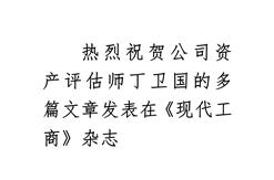 热烈祝贺公司资产评估师丁卫国的多篇文章发表在《现代工商》杂志