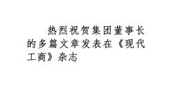 热烈祝贺集团董事长的多篇文章发表在《现代工商》杂志
