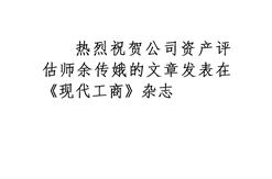 热烈祝贺公司资产评估师余传娥的文章发表在《现代工商》杂志