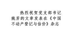 热烈祝贺党支部书记姚芳的文章发表在《中国不动产登记与估价》杂志