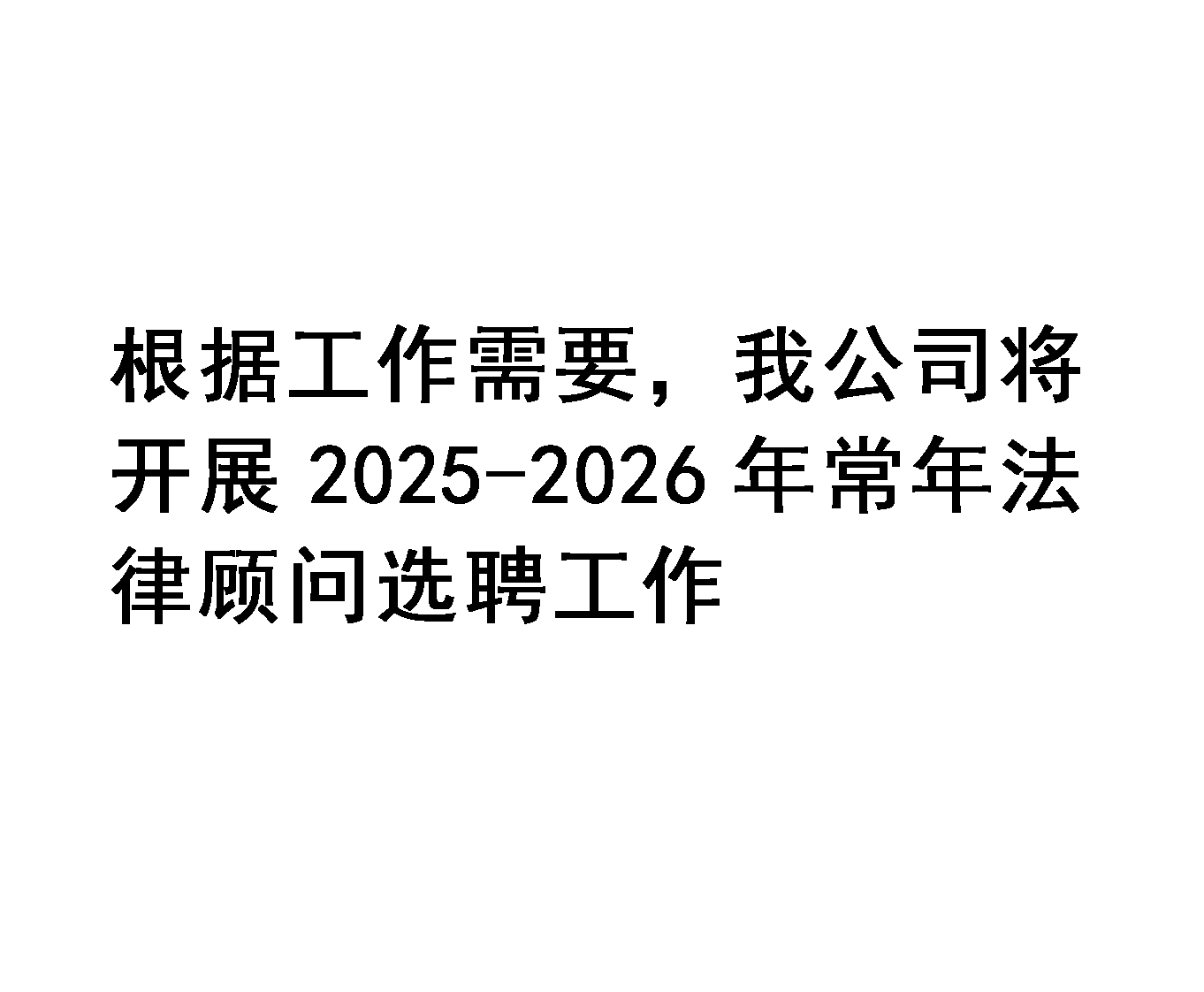 选聘集团律师团队及常年法律顾问