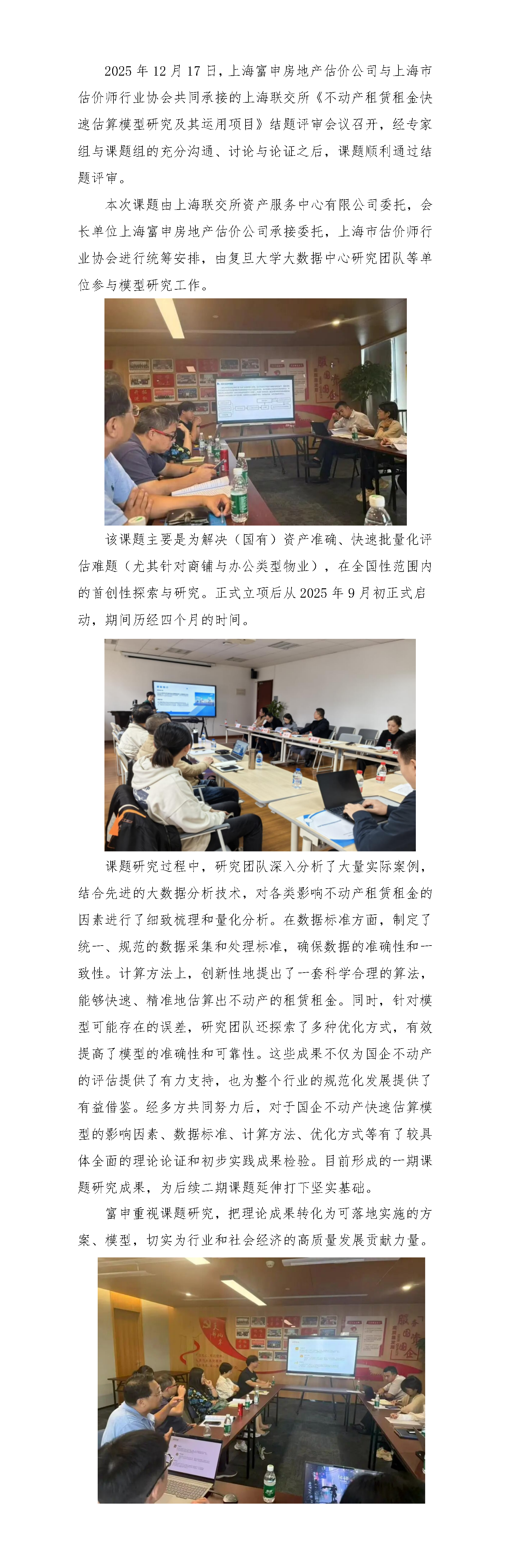 祝贺上海富申房地产估价公司承接的上海联交所《不动产租赁租金快速估算模型研究及其运用项目》课题顺利通过验收